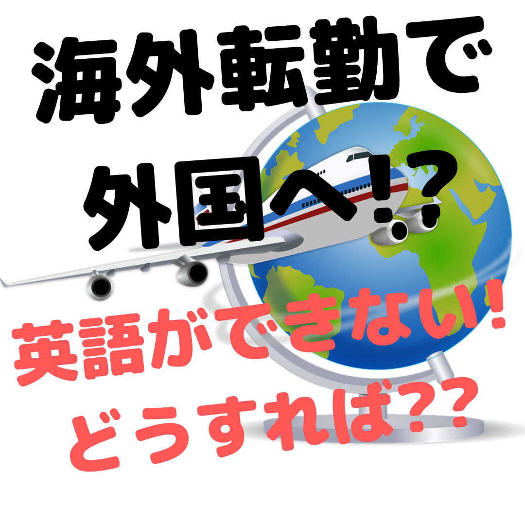 海外転勤で外国暮らし 英語をどうする 今から何ができるの 人生を変える引っ越し術