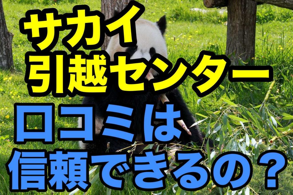 引っ越しのサカイってどんな業者 気になる口コミ評価を紹介します 人生を変える引っ越し術