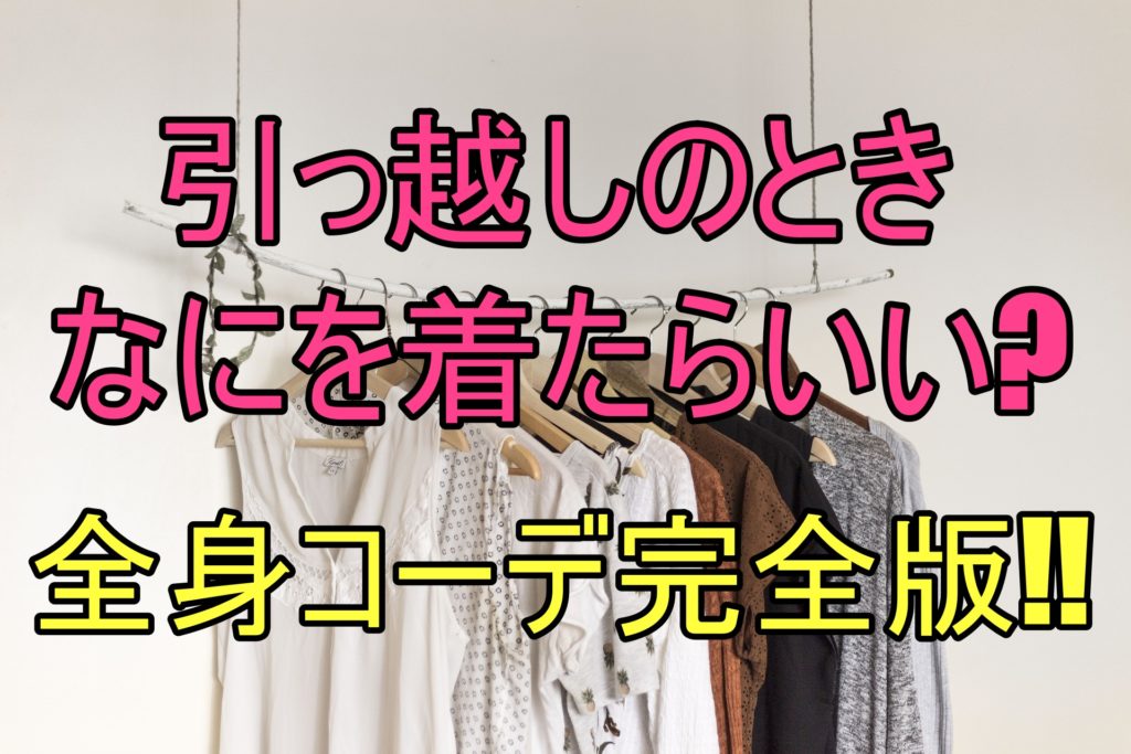 引っ越しで見た目が良く動きやすい服装は 全身コーデを紹介します 人生を変える引っ越し術