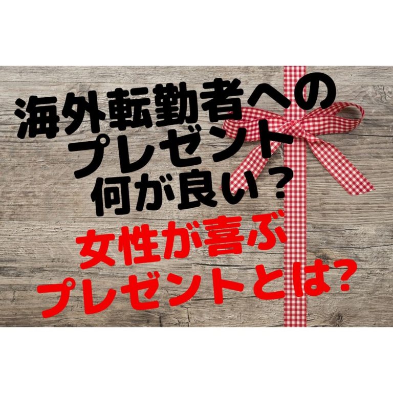 海外転勤者にプレゼント!女性に贈るなら何がいい?気を付ける点は? 人生を変える引っ越し術