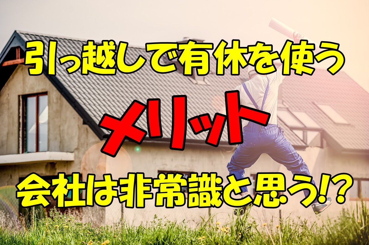 引っ越しで有給休暇を使うメリットは 会社に非常識と思われない 人生を変える引っ越し術