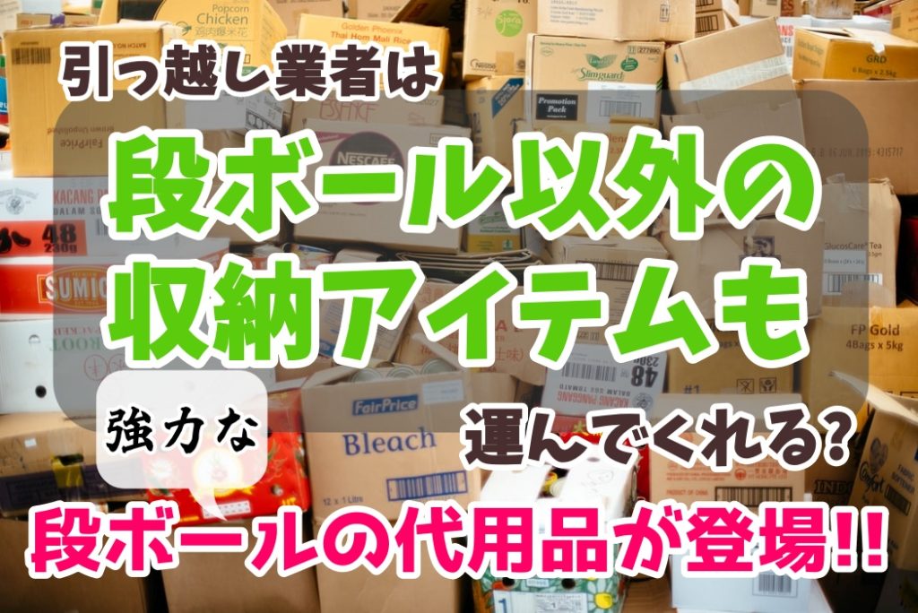 引っ越しには段ボール以外の箱も使えるの 紙段ボールはもう古い 人生を変える引っ越し術
