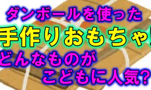 ダンボールで車が作れちゃう 子どもが喜ぶこと間違いナシ 人生を変える引っ越し術