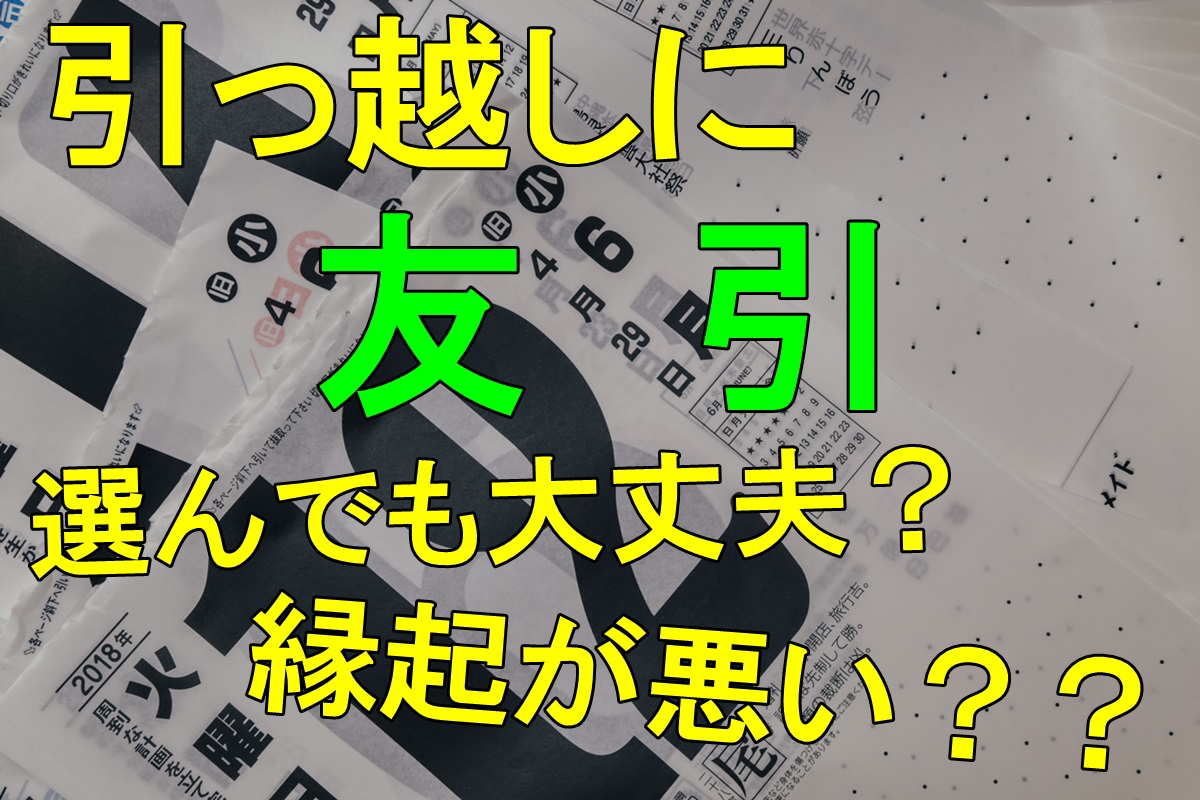 引っ越しと六曜の関係は 友引の引っ越しは良いの 悪いの 人生を変える引っ越し術