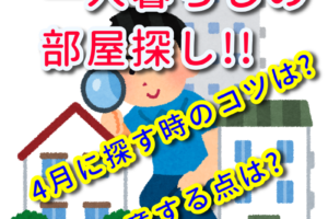 新婚の部屋探しに喧嘩はつきもの 穏便に済む方法を教えて 人生を変える引っ越し術