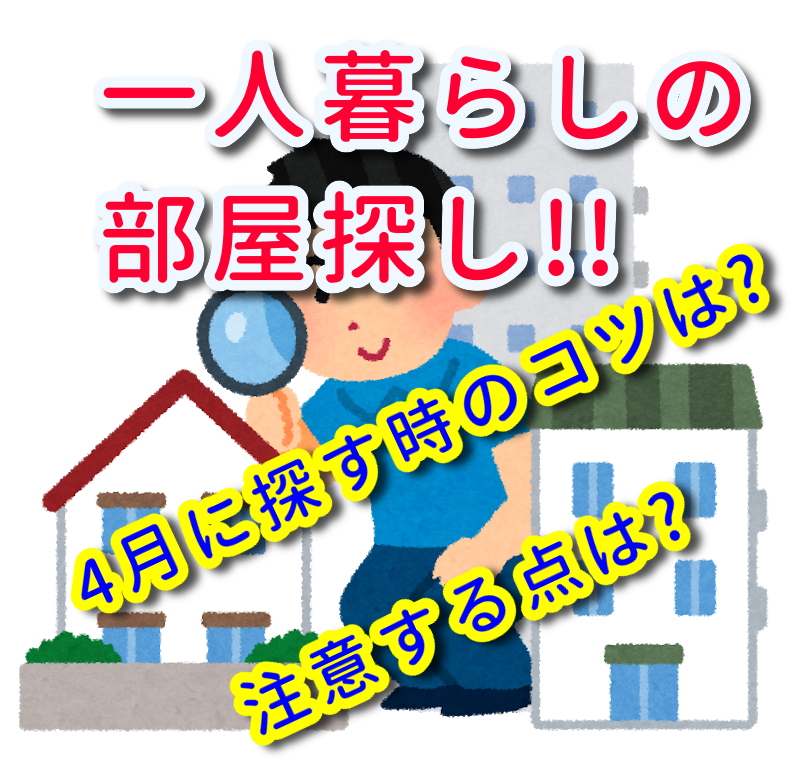 一人暮らしの部屋探し 4月に探す時のコツは 注意する点は 人生を変える引っ越し術