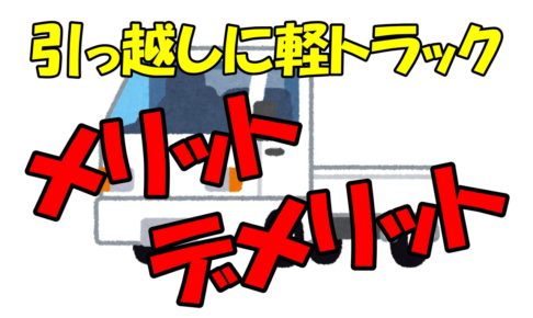 サカイ引越センターのトラック徹底解説 そのサイズ適正ですか 人生を変える引っ越し術