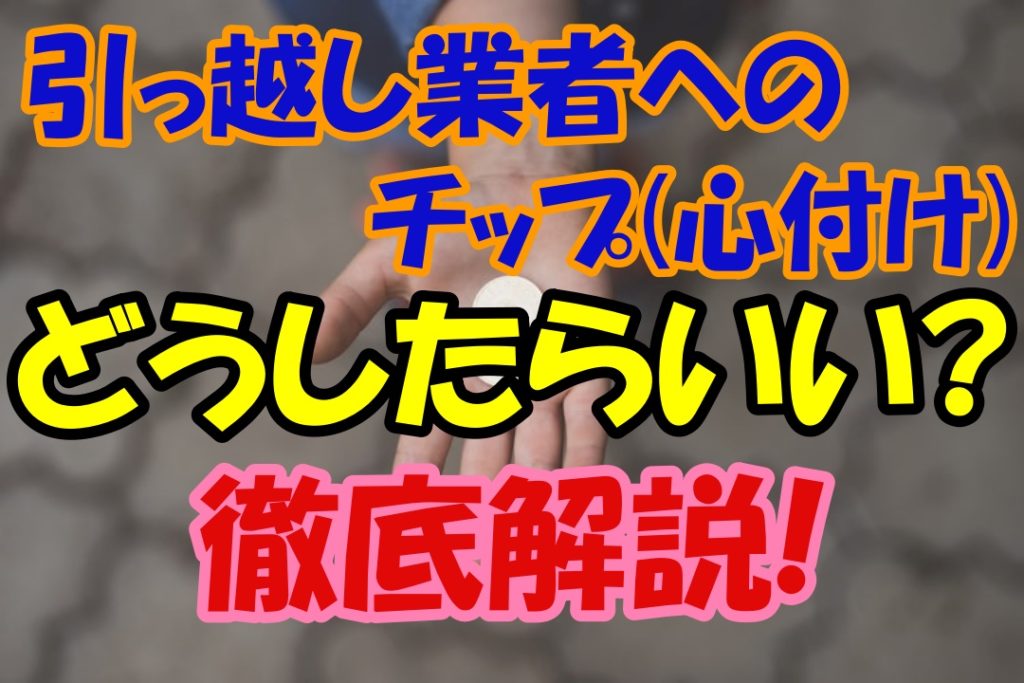 引っ越し業者へのチップ 心付け は渡さないといけないの 人生を変える引っ越し術 引っ越し業者へのチップ 心付け は渡さないといけないの 人生を変える引っ越し術
