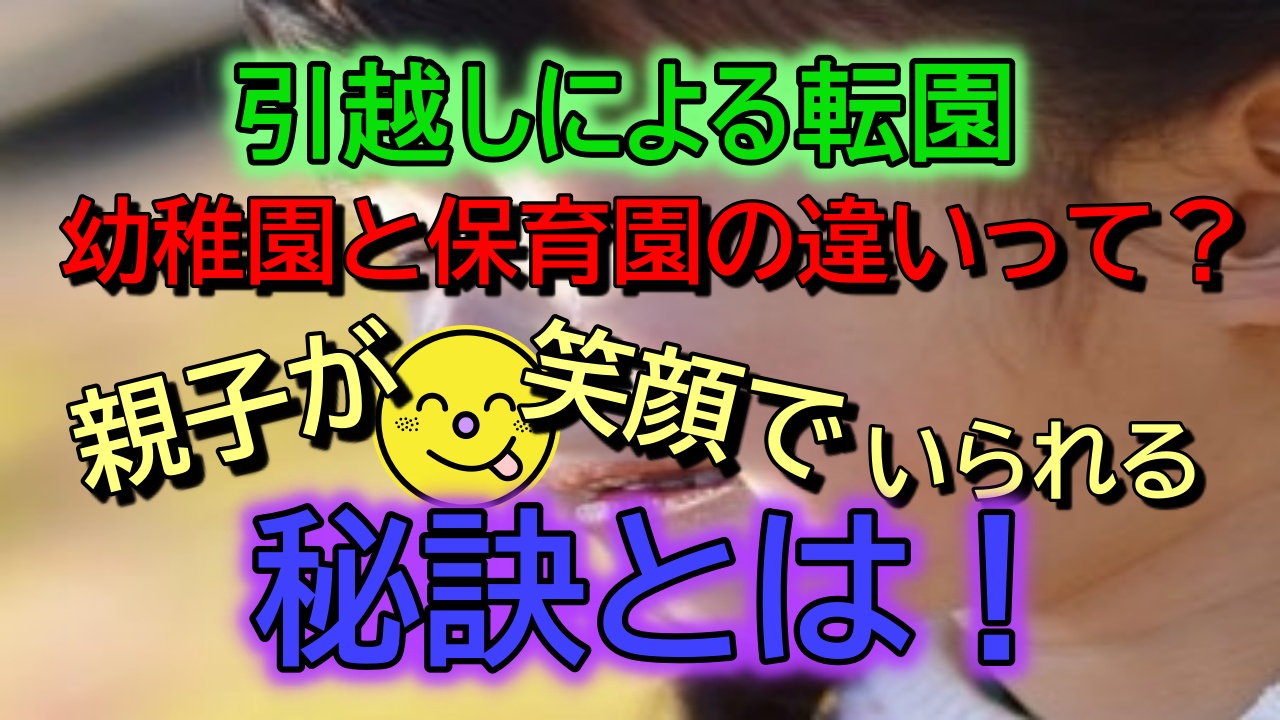 引っ越し先の幼稚園選び 保育園との違いとは ノウハウ教えます 人生を変える引っ越し術