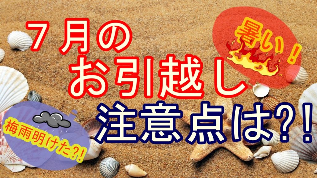 夏に引っ越しをすることに 7月ならではの注意点は何があるの 人生を変える引っ越し術