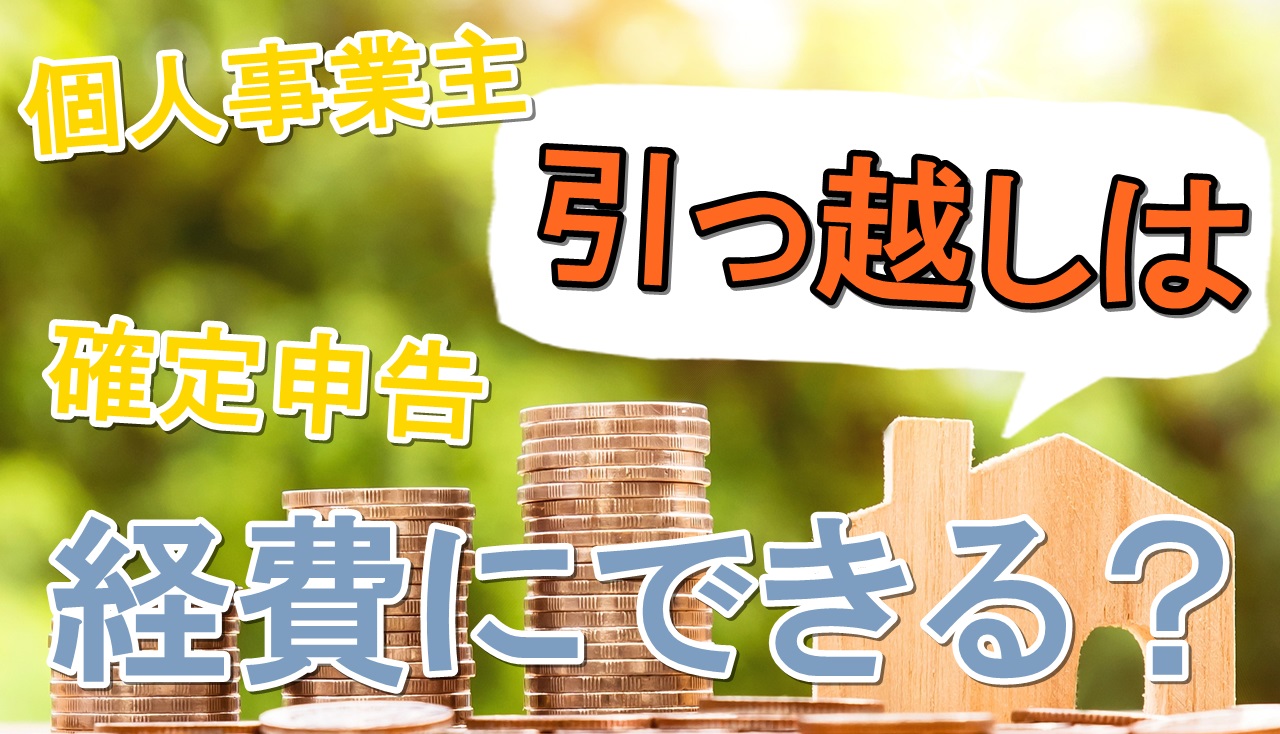 個人事業主の引っ越し料金は経費計上できる どんな項目に仕訳する 人生を変える引っ越し術