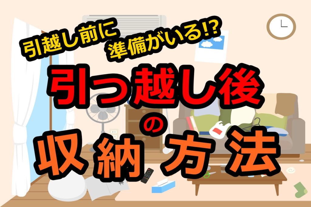 引っ越し後の上手な収納方法とは 片付かない原因は準備不足かも 人生を変える引っ越し術