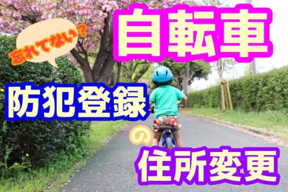 自転車登録 住所変更 必要ですか