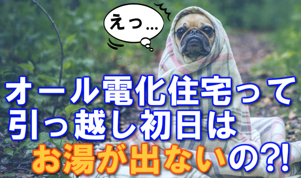 オール電化のお湯が出ない 引っ越し当日の不安を解消します 人生を変える引っ越し術