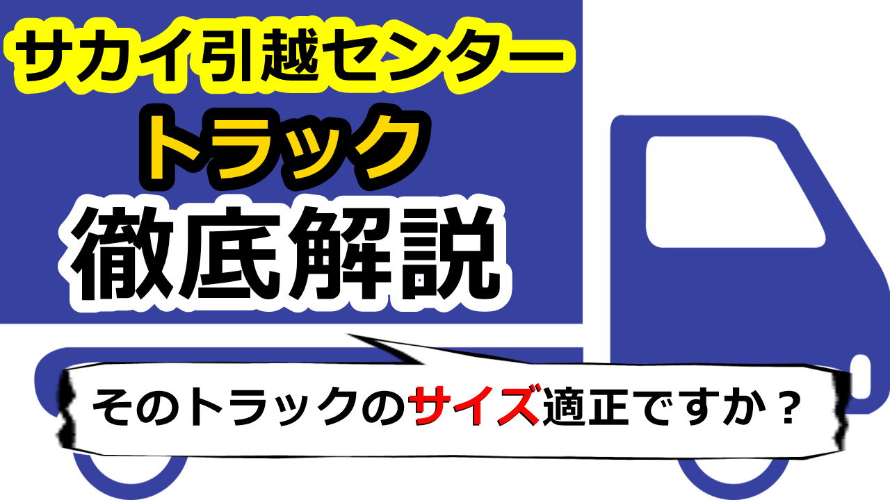 サカイ引越センターのトラック徹底解説 そのサイズ適正ですか 人生を変える引っ越し術