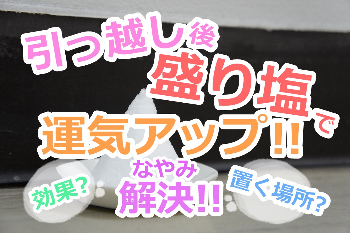 引越し後の 盛り塩 本当の効果や盛り方は オススメ設置場所は 人生を変える引っ越し術 引越し後の 盛り塩 本当の効果や盛り方は オススメ設置場所は 人生を変える引っ越し術