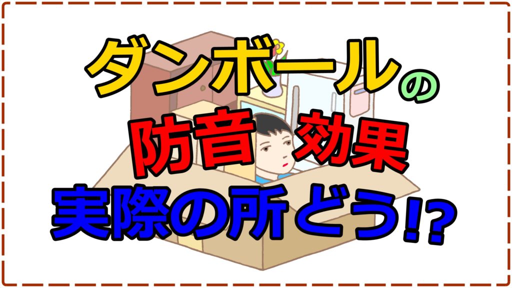 ダンボールで防音対策はできる 実験から導き出す防音効果とは 人生を変える引っ越し術 ダンボールで防音対策はできる 実験から導き出す防音効果とは 人生を変える引っ越し術