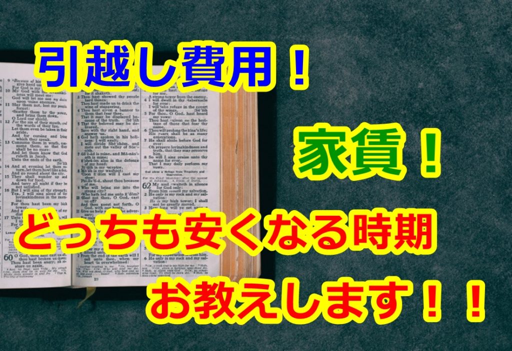 引っ越しが安い時期は夏 家賃も下げてお得な引越しを実現しよう 人生を変える引っ越し術