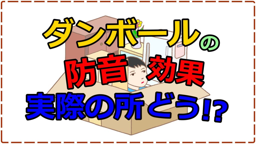 ダンボールで防音対策はできる!?実験から導き出す防音効果とは!? | 人生を変える引っ越し術