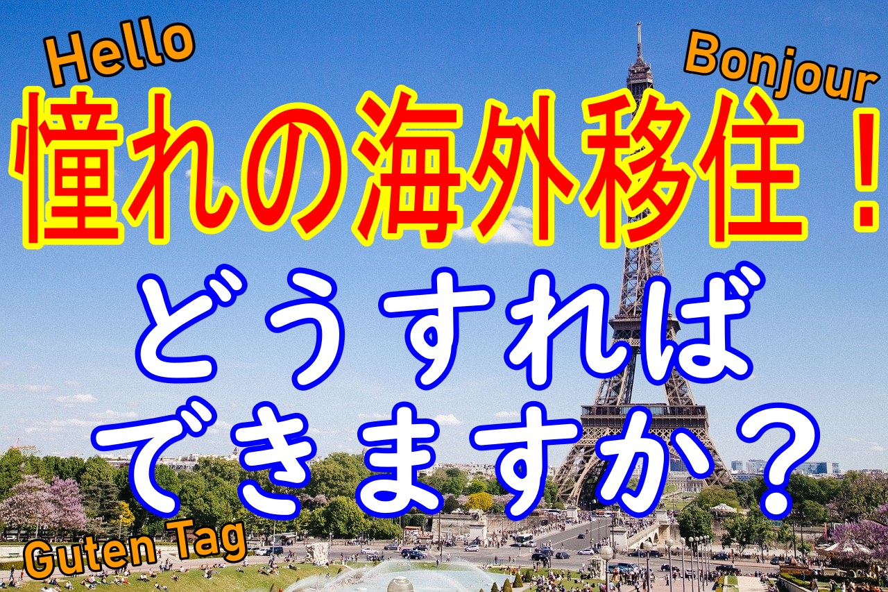 海外に移住するにはどんな方法がある ビザの種類と心構え 人生を変える引っ越し術