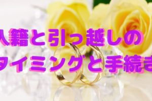 引っ越しが決まったら確認しよう 車の引っ越し手続きも忘れずに 人生を変える引っ越し術