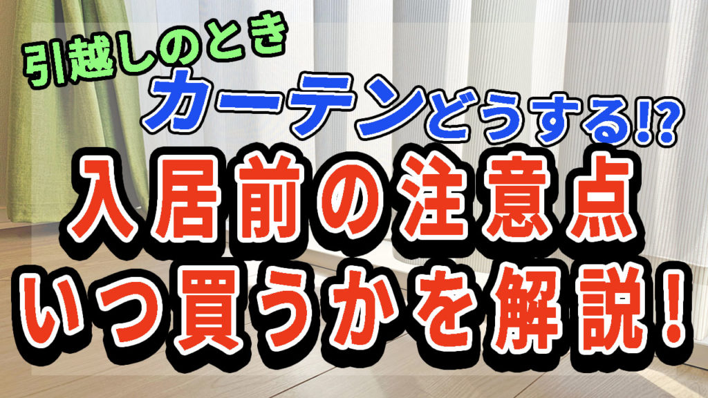引越しのときカーテンどうする 入居前の注意点 いつ買うかを解説 人生を変える引っ越し術